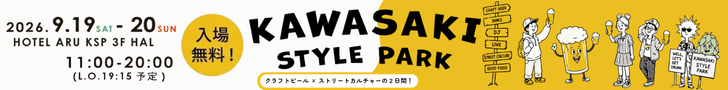 2026/9/19, 20 KAWASAKI STYLE PARK, クラフトビール x ストリートカルチャーの2日間
