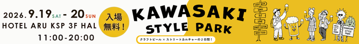2026/9/19, 20 KAWASAKI STYLE PARK, クラフトビール x ストリートカルチャーの2日間