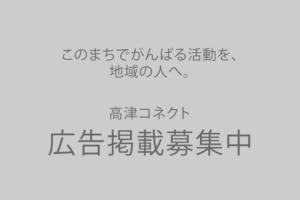 高津コネクトは広告掲載を募集しております