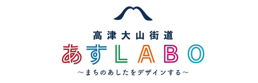 あすLABOのロゴです。