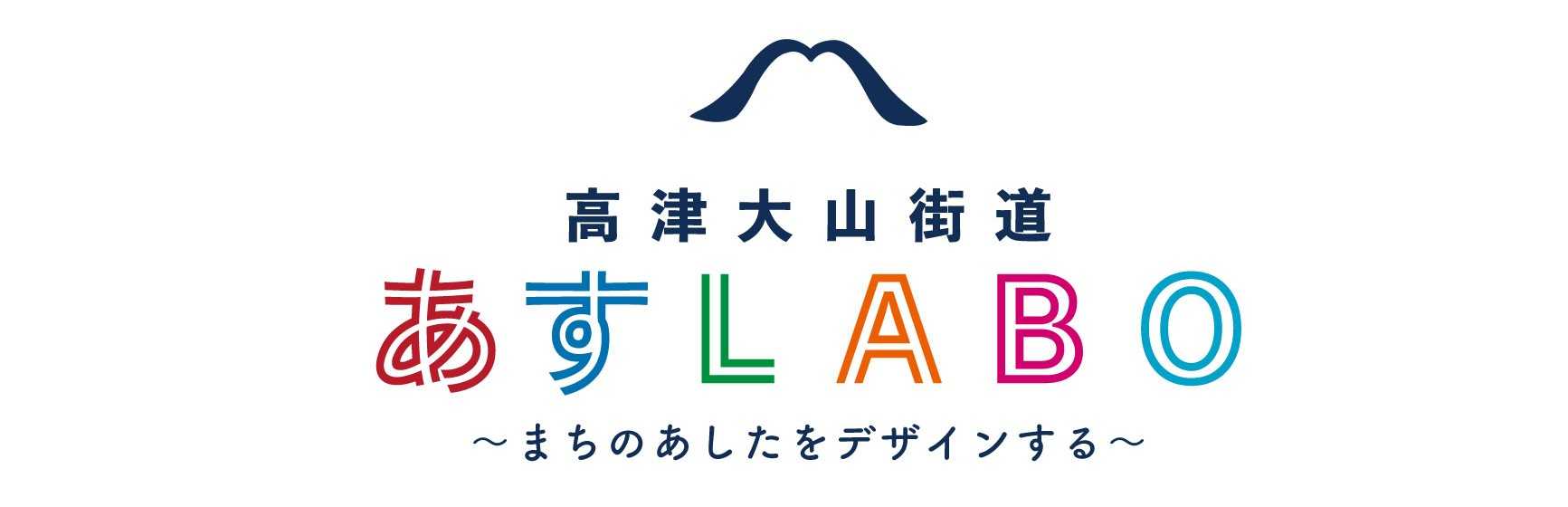 あすLABOのロゴです。