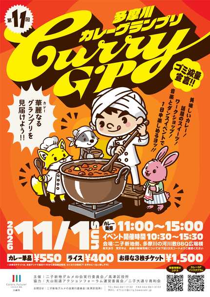 第11回多摩川カレーグランプリのパンフレット画像